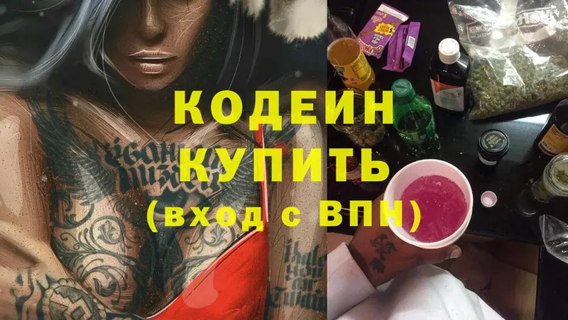 Кодеин Purple Drank  магазин продажи наркотиков  Тверь 